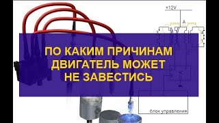 По каким причинам двигатель может не заводиться.