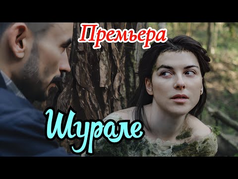 Шурале 1 серия