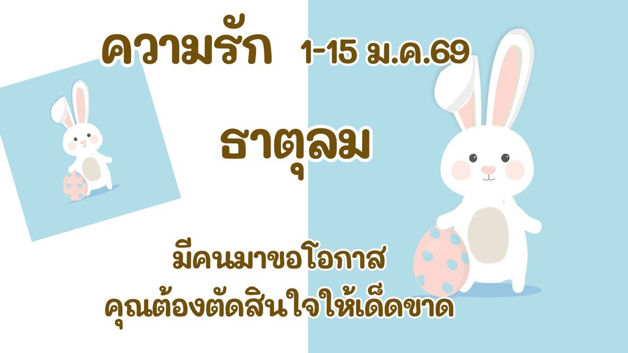 ความรัก #ธาตุลม 1-15 ม.ค.69 : มีคนมาขอโอกาส คุณต้องตัดสินใจให้เด็ดขาด