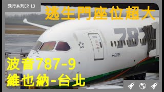 長榮航空BR66波音787-9 | 維也納-台北 | 回台灣過年了 | 幸運又坐到逃生門位置 | 媲美商務艙的腳部空間 | 居然搭到曾經搭過的同一台飛機 | 長榮機師無感降落【飛行系列EP  13】