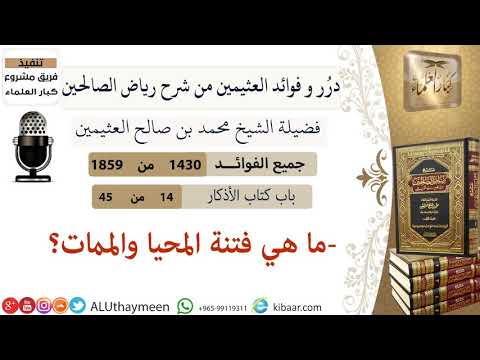 1430 ما هي فتنة المحيا والممات فوائد من رياض الصالحين ابن عثيمين