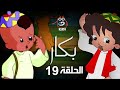   19 بكار الحلقة التاسعة عشر