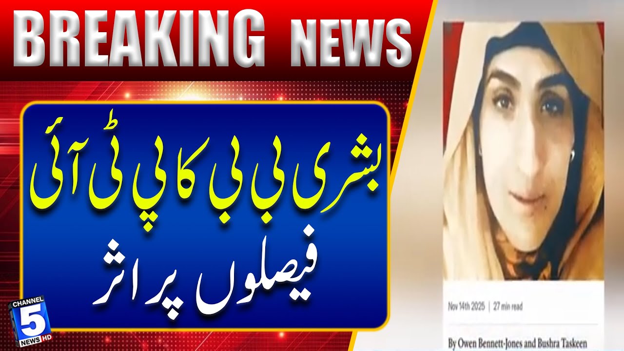 Bushra Bibi’s Influence in PTI Govt — UK Report | Channel5NewsHD