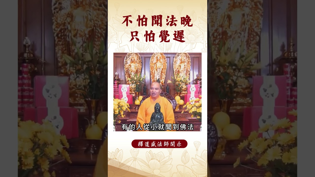 【法師法語】 你知道嗎？身為修行人，只怕這件事情發生｜釋道盛法師法語 #覺悟 #修行 #學佛 #佛教 #釋道盛法師法語