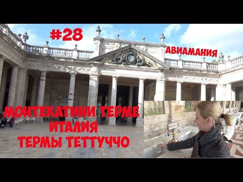 Video: Терме Теттуччодо сууну кантип алуу керек