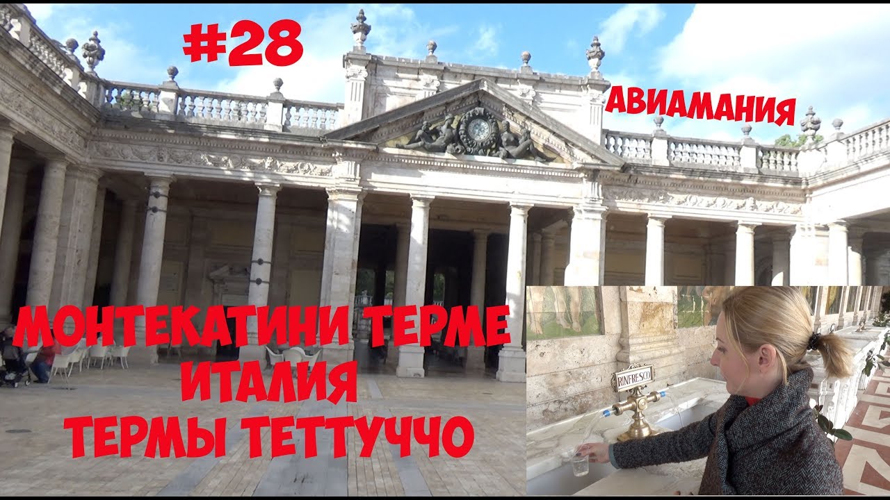 Италия Монтекатини Терме (Montecatini Terme): Термы Теттуччо (Terme Tettuccio) #28