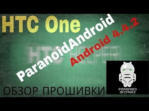 Обзор прошивки ParanoidAndroid v.4 0 beta (Android 4.4.2) для HTC One.