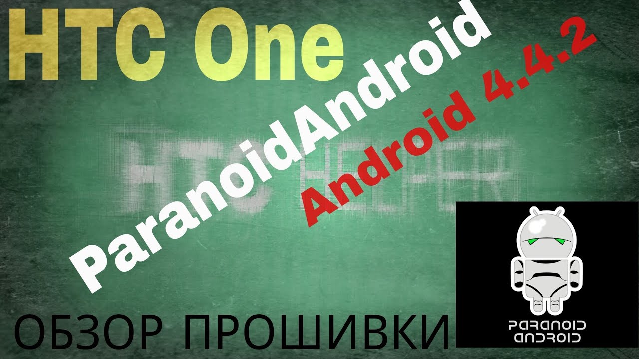 Обзор прошивки ParanoidAndroid v.4 0 beta (Android 4.4.2) для HTC One.