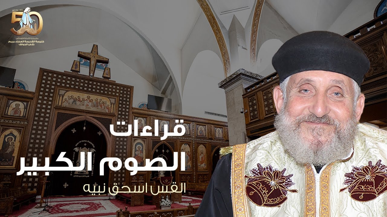 قراءات الصوم الكبير | القس اسحق نبيه - عظة السبت ٨ مارس ٢٠٢٥م