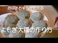 おばあちゃんが作るよもぎ大福/大福作りのすべてを伝える。