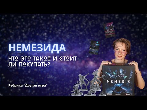 Видео: Рубрика "Другая игра". Немезида | Nemesis: что это такое и стоит ли покупать?