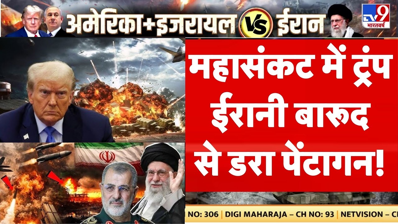 Breaking News: महासंकट में ट्रंप... ईरानी बारूद से डरा पेंटागन! | Netanyahu | America | Trump | IRGC