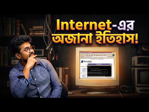 আপনি জানলে অবাক হবেন। ইন্টারনেটের অজানা ইতিহাস। কালপত্র 
