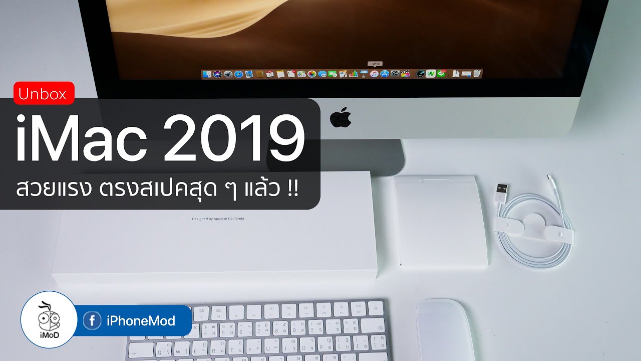 แกะกล่องพรีวิว iMac 2019 สวยแรง สเปคตรงใจสุด ๆ แล้ว