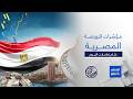 أرقام وأسواق | مؤشرات أبرز ما جاء في البورصة المصرية 🇪🇬 19/5/2026