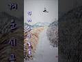 시골길설경 #한국화 #문인화 #수묵풍경화, 그리기