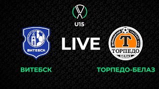 LIVE | U-15. Витебск - Торпедо-БЕЛАЗ