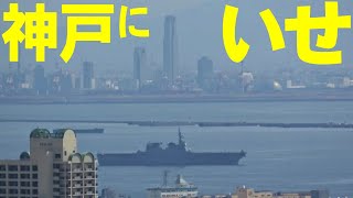 護衛艦いせ神戸に来た!