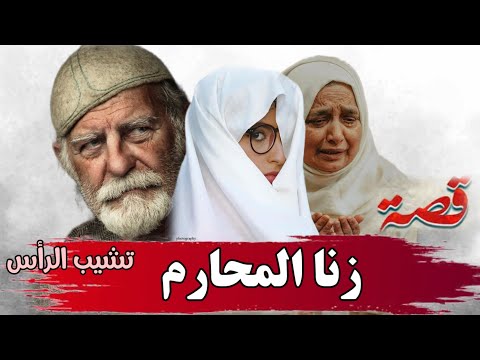  قصة تشيب الرأس زنا ال الاب والبنت