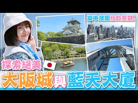 【大阪之旅】大阪自然派必去大阪城！藍天大廈好好拍！小資旅遊大阪怎麼玩？周遊券必買！超棒住宿推薦！【Day10~12大阪】