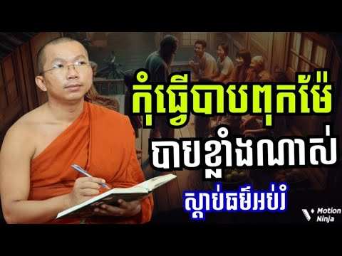 កុំធ្វើបាបព្រះរស់ អ្នកមានគុណខ្លួន វាបាបខ្លាំងណាស់ | ធម្មទានព្រះធម៌អប់រំជីវិត Spread Dharma2026 