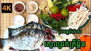 Delicious Fish Soup ស្ងោរជ្រក់ត្រីឆ្ពិន | Pich Cooking