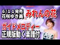 花咲ゆき美 みれんの花0 ガイドメロディー正規版(動く楽譜付き)