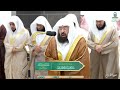 الشيخ عبدالرحمن السديس وقضى ربك ألا تعبدوا إلا إياه