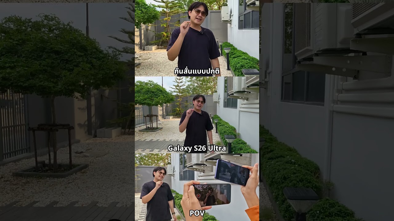 เทียบชัด ๆ เมื่อเอากันสั่นในกล้อง Action Camera มาใส่ใน Galaxy S26 Ultra