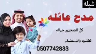 شيلة مدح عائلة الصخيبر ||كل الصخيبر خياله || لطلب بالأسماء 0507742833