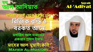 Surah Al-‘Adiyat | Powerful & Emotional Recitation by Sheikh Maher Al-Muaiqly | Quran Tilawat