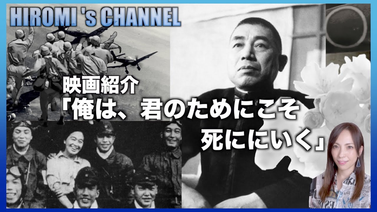 完全版/映画紹介「俺は君のためにこそ 死ににいく」/特攻の母/鳥濱トメ