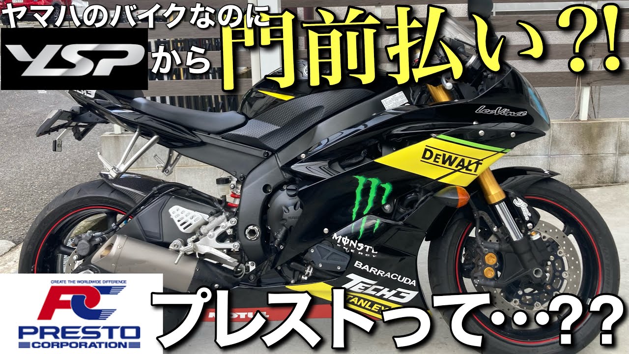 YZF-R6】プレスト正規輸入車両ってなに？並行輸入車両との違いは