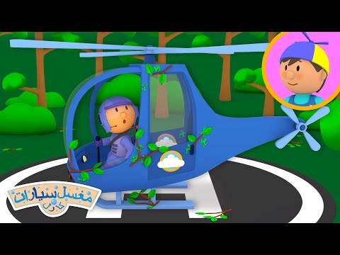 مروحية هيكتور | مغسل سيارات كارل | غسيل السيارات الكرتون