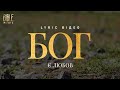 Bible Music Бог є любов Official Lyric Video