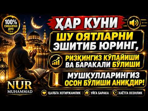 Ҳар куни шу оятларни эшитиб юринг, ✨ ризқингиз кўпайиши ва мушкулларингиз осон бўлиши аниқдир