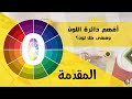 دورة اللون المجانية &quot;مقدمة &quot;