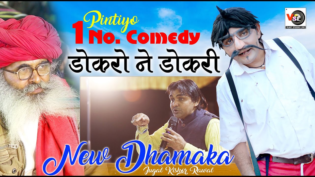 Докро не докри ри зордар комедия #Пинтиякомедия!! Джугал Кишор Равал!! Виджей Студия Live