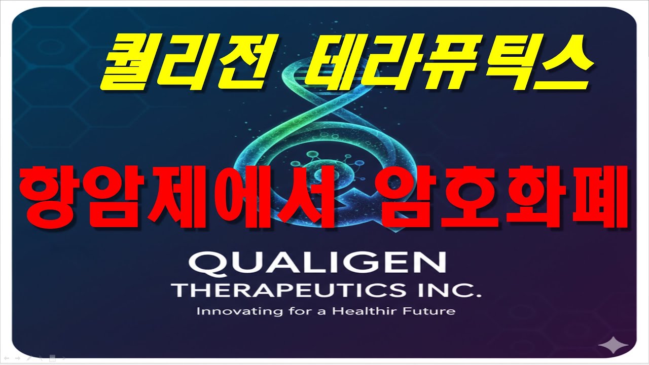퀄리전 테라퓨틱스 QUALIGEN THERAPEUTICS INC (QLGN) 기업 분석 - YouTube