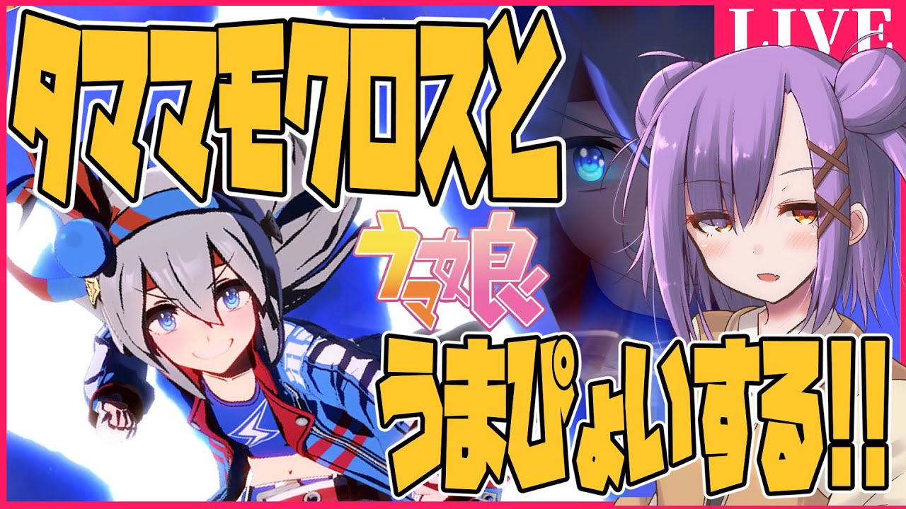 ウマ娘 タマモクロスでうまぴょいしたいんじゃ 雑談 お絵描き模型vtuber Youtube