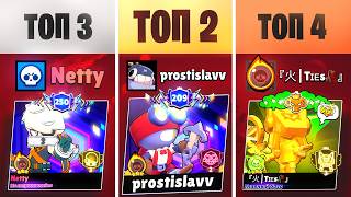 ТОП 2, ТОП 3 и ТОП 4 МИРА ИГРАЮТ ВМЕСТЕ!