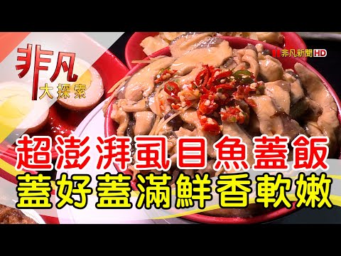 浮誇系虱目鮮魚蓋飯│新北美食必吃│台南林無刺虱目魚│【非凡大探索】2022.12.11