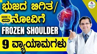 V74 - 9 Easy Exercises for Frozen Shoulder | ಭುಜದ ಬಿಗಿತ/ನೋವಿಗೆ 9 ವ್ಯಾಯಾಮಗಳು | Shoulder Pain Relief