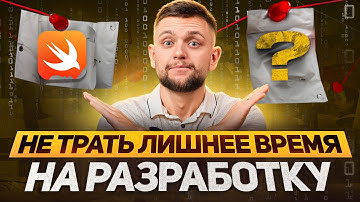 ПОЖАЛУЙСТА, НЕ СОЗДАВАЙ ПРИЛОЖЕНИЕ ДЛЯ iOS В 2025 ГОДУ | Как Правильно Создать Приложение Для iOS
