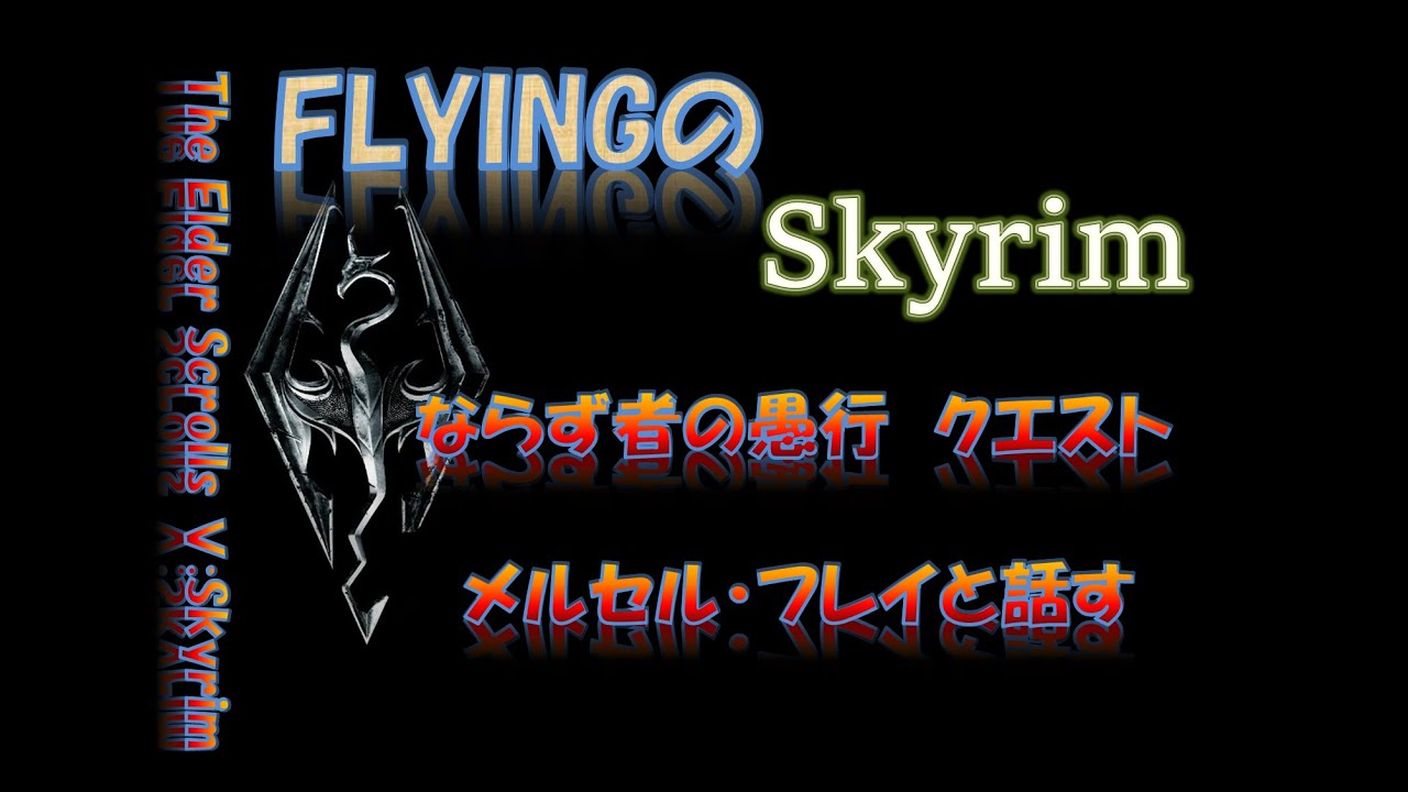 【スカイリム】