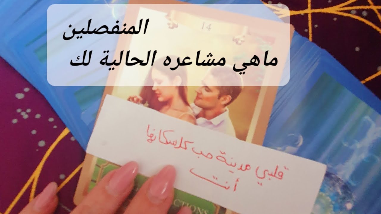 المنفصلين او المبتعدين ماهي مشاعره لك وهل يريد العودة هل شعر بغيابك