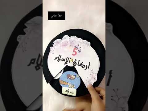 مطوية أركان الإسلام للطالبة غلاعباس