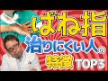 ばね指が治らずに手術になりやすい人の特徴TOP3【専門医解説】