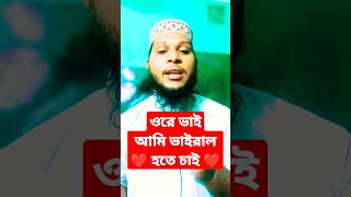 ওরে ভাইআমি ভাইরাল হতে চাই ❤️ shorts shortsvideo viral