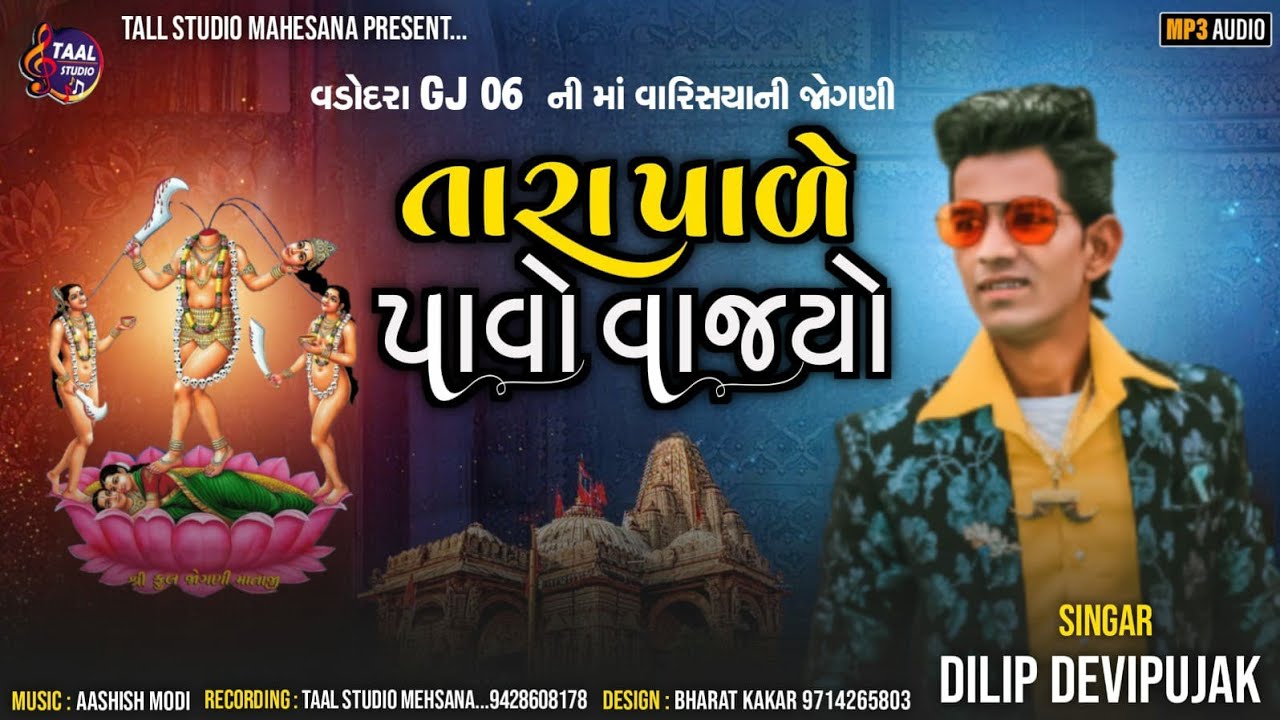 જોગણી તારા પાળે પાવો વાજ્યો ll JOGANI TARA PARE PAVO VAJYO ll DILIP DEVIPUJAK FIRST SONG ll DJ DAK